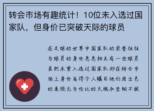 转会市场有趣统计！10位未入选过国家队，但身价已突破天际的球员