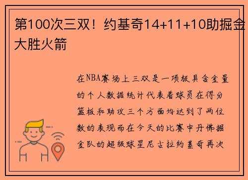 第100次三双！约基奇14+11+10助掘金大胜火箭