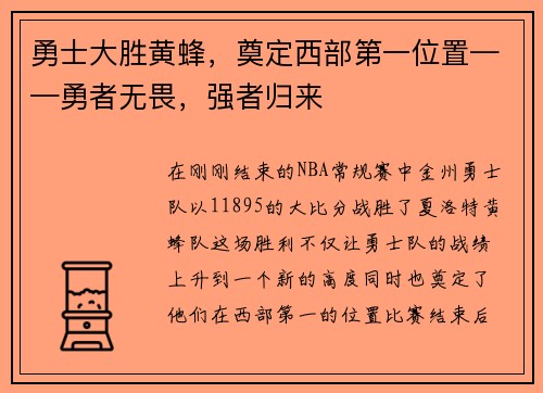 勇士大胜黄蜂，奠定西部第一位置——勇者无畏，强者归来