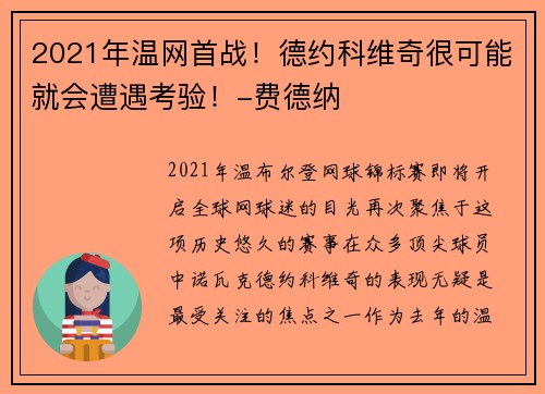 2021年温网首战！德约科维奇很可能就会遭遇考验！-费德纳