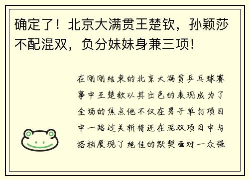 确定了！北京大满贯王楚钦，孙颖莎不配混双，负分妹妹身兼三项！