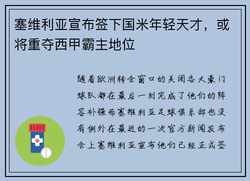 塞维利亚宣布签下国米年轻天才，或将重夺西甲霸主地位