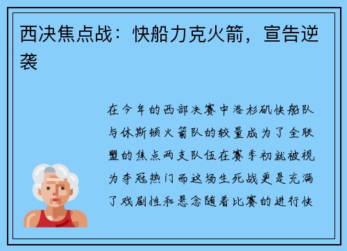 西决焦点战：快船力克火箭，宣告逆袭