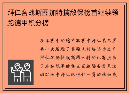 拜仁客战斯图加特擒敌保榜首继续领跑德甲积分榜