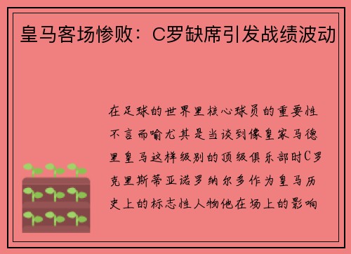 皇马客场惨败：C罗缺席引发战绩波动