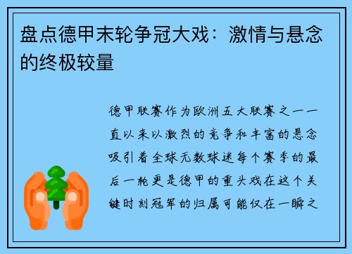 盘点德甲末轮争冠大戏：激情与悬念的终极较量