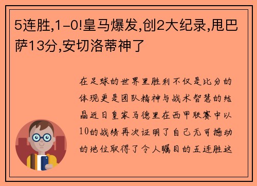 5连胜,1-0!皇马爆发,创2大纪录,甩巴萨13分,安切洛蒂神了