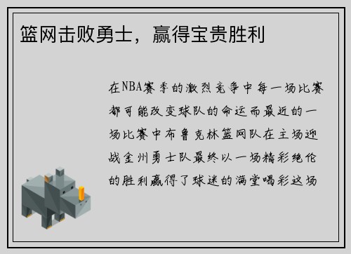 篮网击败勇士，赢得宝贵胜利