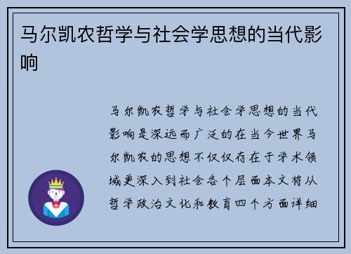 马尔凯农哲学与社会学思想的当代影响