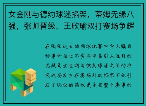 女金刚与德约球迷掐架，蒂姆无缘八强，张帅晋级，王欣瑜双打赛场争辉