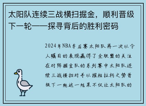 太阳队连续三战横扫掘金，顺利晋级下一轮——探寻背后的胜利密码