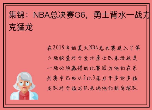 集锦：NBA总决赛G6，勇士背水一战力克猛龙