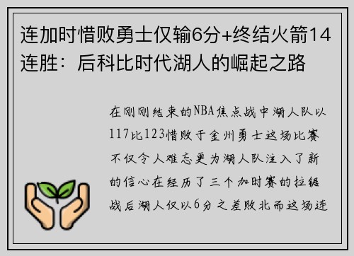 连加时惜败勇士仅输6分+终结火箭14连胜：后科比时代湖人的崛起之路