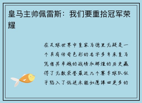 皇马主帅佩雷斯：我们要重拾冠军荣耀