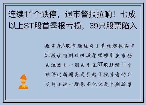 连续11个跌停，退市警报拉响！七成以上ST股首季报亏损，39只股票陷入危机