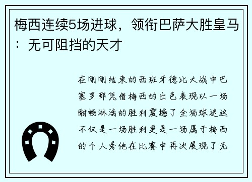 梅西连续5场进球，领衔巴萨大胜皇马：无可阻挡的天才