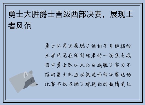 勇士大胜爵士晋级西部决赛，展现王者风范