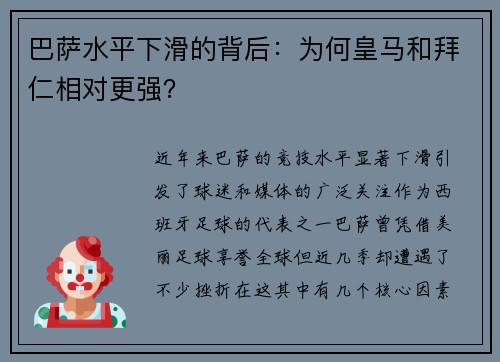 巴萨水平下滑的背后：为何皇马和拜仁相对更强？