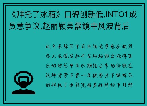 《拜托了冰箱》口碑创新低,INTO1成员惹争议,赵丽颖吴磊鏡中风波背后