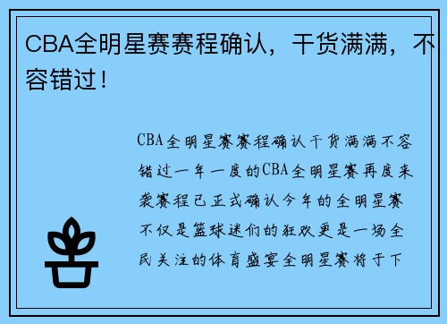 CBA全明星赛赛程确认，干货满满，不容错过！