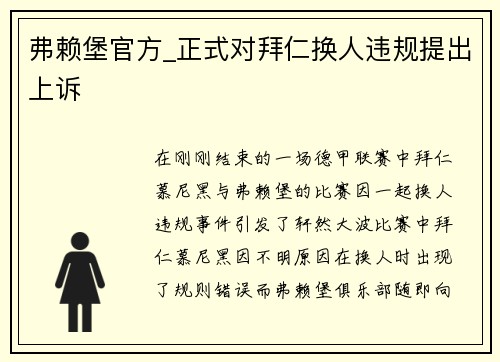 弗赖堡官方_正式对拜仁换人违规提出上诉