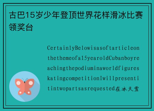 古巴15岁少年登顶世界花样滑冰比赛领奖台