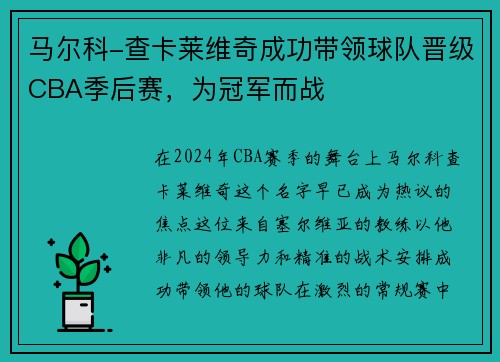 马尔科-查卡莱维奇成功带领球队晋级CBA季后赛，为冠军而战