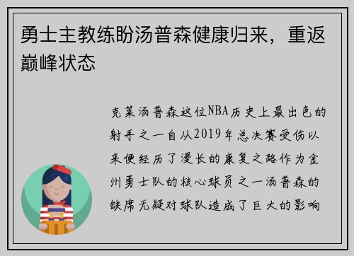 勇士主教练盼汤普森健康归来，重返巅峰状态