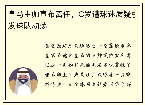 皇马主帅宣布离任，C罗遭球迷质疑引发球队动荡