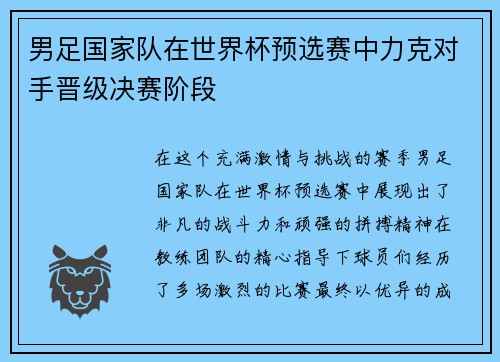 男足国家队在世界杯预选赛中力克对手晋级决赛阶段