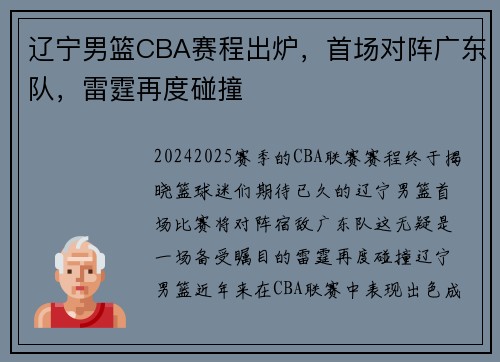 辽宁男篮CBA赛程出炉，首场对阵广东队，雷霆再度碰撞