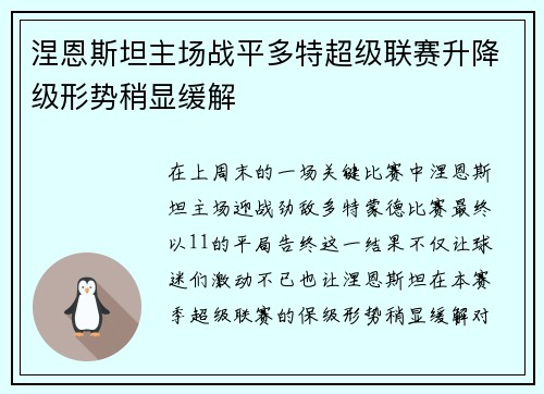 涅恩斯坦主场战平多特超级联赛升降级形势稍显缓解