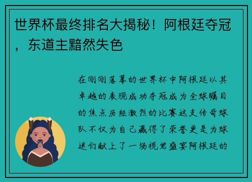 世界杯最终排名大揭秘！阿根廷夺冠，东道主黯然失色