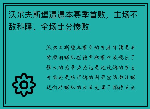 沃尔夫斯堡遭遇本赛季首败，主场不敌科隆，全场比分惨败