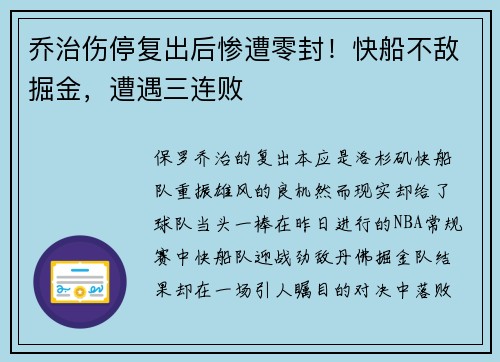 乔治伤停复出后惨遭零封！快船不敌掘金，遭遇三连败