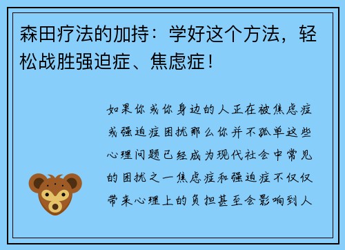 森田疗法的加持：学好这个方法，轻松战胜强迫症、焦虑症！