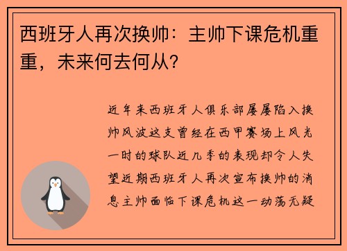 西班牙人再次换帅：主帅下课危机重重，未来何去何从？