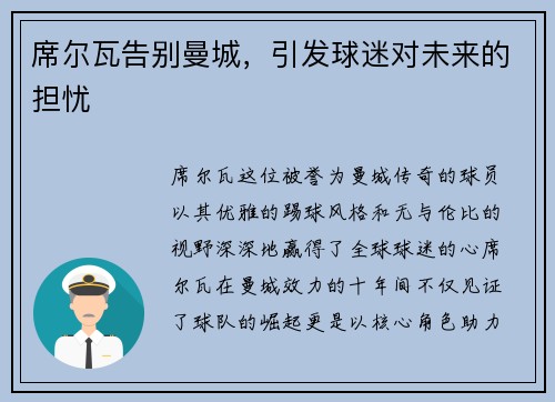 席尔瓦告别曼城，引发球迷对未来的担忧