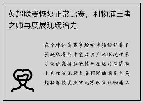 英超联赛恢复正常比赛，利物浦王者之师再度展现统治力