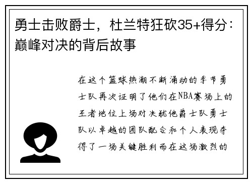 勇士击败爵士，杜兰特狂砍35+得分：巅峰对决的背后故事