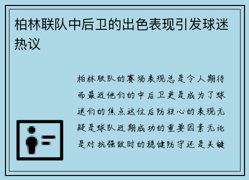 柏林联队中后卫的出色表现引发球迷热议