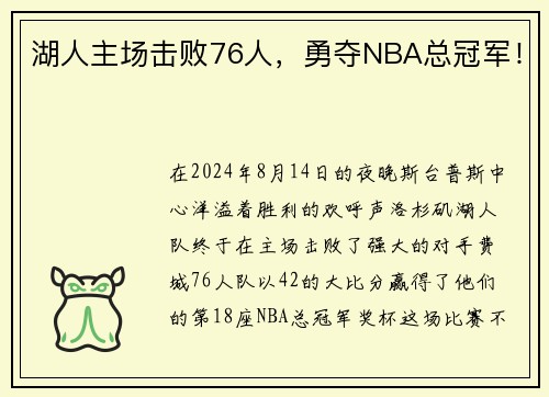 湖人主场击败76人，勇夺NBA总冠军！