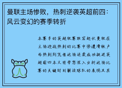 曼联主场惨败，热刺逆袭英超前四：风云变幻的赛季转折