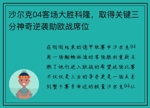 沙尔克04客场大胜科隆，取得关键三分神奇逆袭助欧战席位