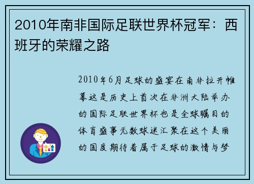 2010年南非国际足联世界杯冠军：西班牙的荣耀之路