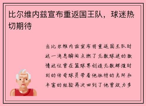 比尔维内兹宣布重返国王队，球迷热切期待