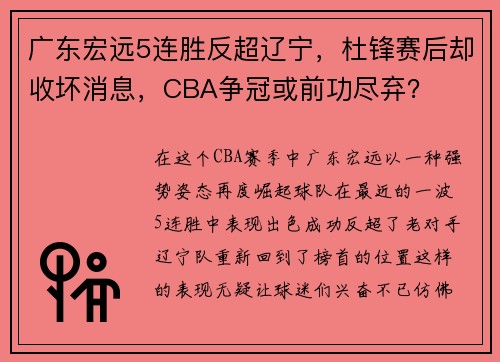 广东宏远5连胜反超辽宁，杜锋赛后却收坏消息，CBA争冠或前功尽弃？