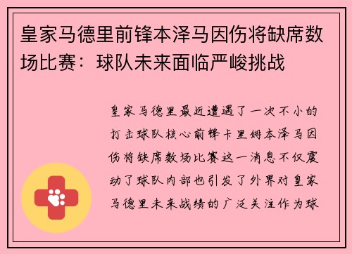 皇家马德里前锋本泽马因伤将缺席数场比赛：球队未来面临严峻挑战