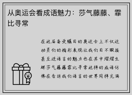 从奥运会看成语魅力：莎气藤藤、霏比寻常