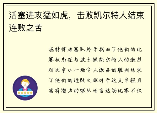 活塞进攻猛如虎，击败凯尔特人结束连败之苦